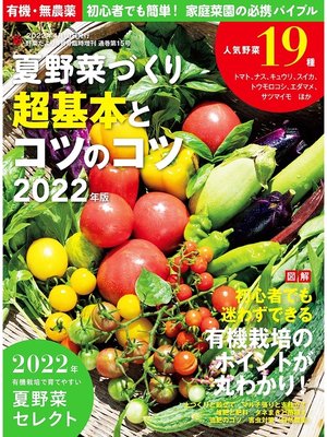 cover image of 夏野菜づくり 超基本とコツのコツ2022年版(野菜だより2022年4月号増刊)